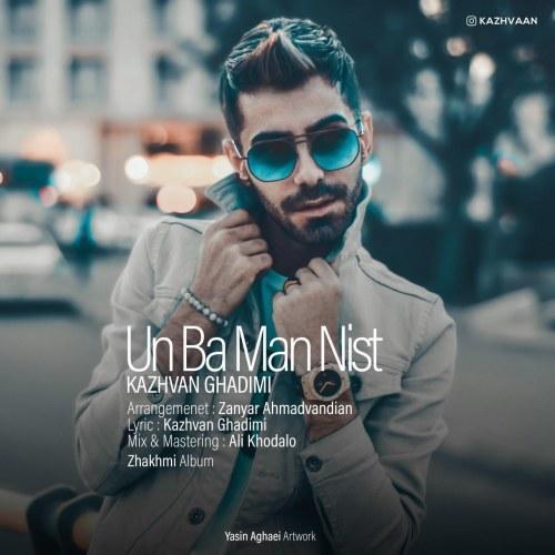 کژوان قدیمی اون با من نیست